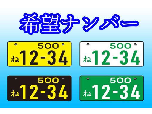 思い入れのある数字や記念日など好きな数字の組み合わせをお車のナンバーに致します♪