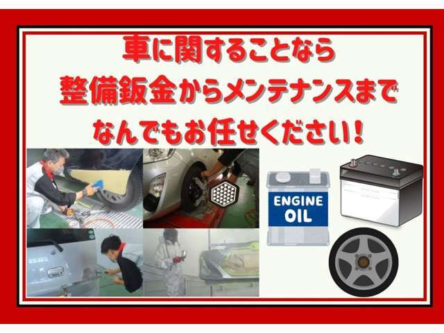 車に関することなら、整備・鈑金からメンテナンスまで何でもお任せください！