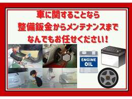 車に関することなら、整備・鈑金からメンテナンスまで何でもお任せください！