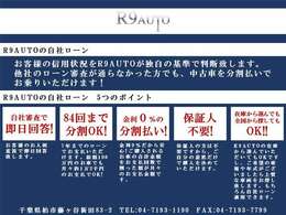 誰でも車がローンで買えます。R9AUTOの自社ローンは他社でローンが通らなかった方でもOK！自社審査で即日回答！金利0％！分割手数料なし！保証人不要！最長84回まで分割OK！