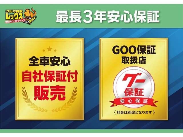 安心の全車自社保証付販売！更に外部保証会社による保証にて最長3年間の延長保証（有償）もご用意しております！また保証内容もお客様にお選びいただけますので最適のプランが見つかります！