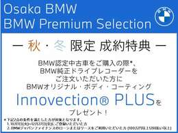 秋、冬のコーティングプレゼントキャンペーン！　BMW純正の前後ドラレコを取り付けて頂き、100万円、12回以上のローンを組んで頂いたお客様にBMW純正コーティング、イノベクションをプレゼント！