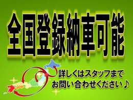 当店は全国登録納車可能ですので、遠方のお客様もお気軽にお問い合わせください！！