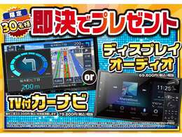 ご成約先着30名様限定でナビorディスプレイオーディオプレゼント！※対象外車両も御座います。スタッフまでお問合せ下さい。