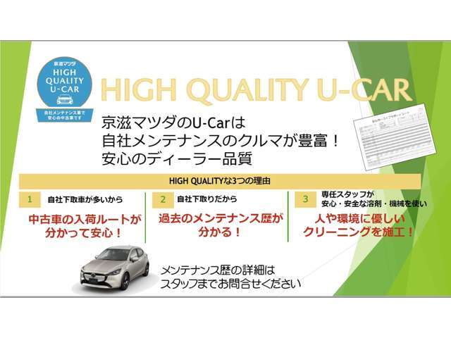 【HIGH QUALITY U-CAR】自社下取り車のため入荷ルートやこれまでの整備歴もわかり安心です。内外装のクリーニングも専任スタッフが人体に優しい安心・安全な溶剤、機械を使用し行っています。