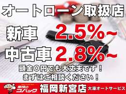 オートローン取扱がございます！新車は2.5％~、中古車は2.8％~でご案内しております！お気軽にご相談ください。