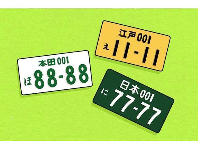 希望ナンバーを取得するパックです。お好きな数字・思い出の数字をお客様の愛車にも！※一部取得出来ないナンバーもございます。※人気の数字等は、抽選になることがございます。ご了承ください。