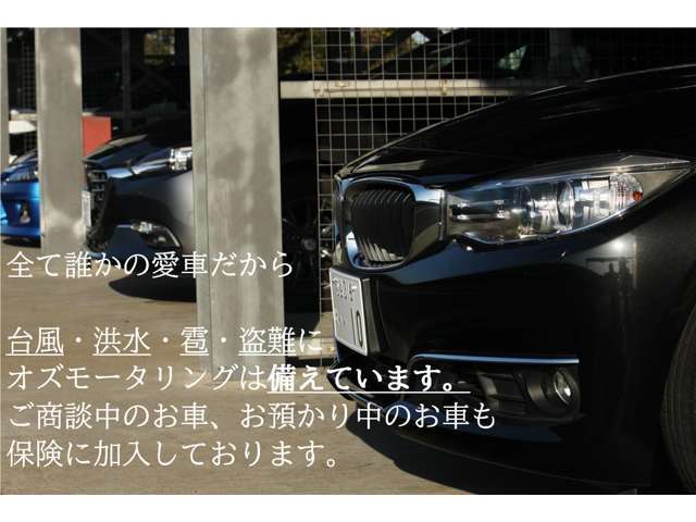 在庫車・お預かり車に保険を適用しています。雹や台風、大雨などの自然災害にも備えた安心の体制です。万が一に備えた保険加入を徹底しています。安心・安全なお車選びをぜひ当店で。