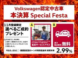 ■Volkswagen認定中古車■　キャンペーン実施中！選べる成約プレゼント。気になる車を見つけたら、お気軽にお問い合わせください。