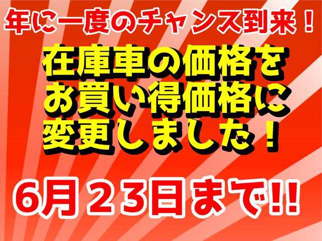 遂に来ました！年に一度のお得なセールを開催中！そろそろ買い替え時期のお客様もそうでないお客様も、軽ガーデンでは今が買い時です！是非この機会にご来店下さい！