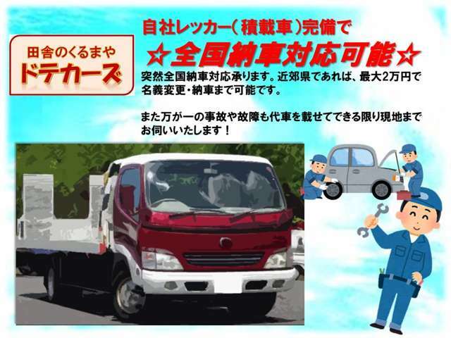 積載車（レッカー）完備で納車後も安心！また、全国納車対応可能につき、遠方の方でも安心してご購入いただけます。