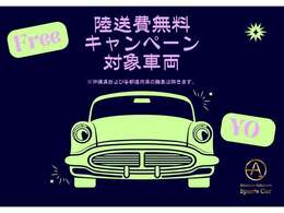 8月限定 全国(沖縄及び離島除く)陸送費弊社負担にて納車いたします！