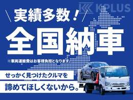 陸送のプロにお任せください！県外納車大歓迎！陸送の輸送距離で算出いたしますので、お気軽にお問合せ下さい。