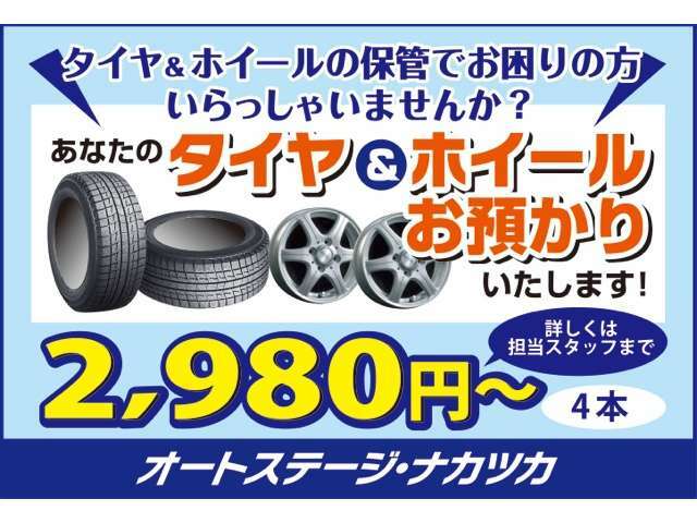 当社2Fにてタイヤお預かりサービス始めました、保管場所にお困りの方・盗難が心配の方・シーズンごとにタイヤ積込みが困難な方、当社は格安安全保管いたします。詳しくはスタッフまでお尋ね下さい。