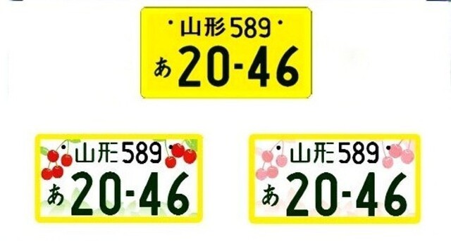 山形ナンバーはさくらんぼの図柄の入ったナンバープレート♪