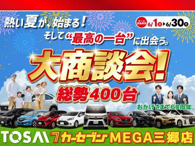 6/1～6/30大商談会開催！