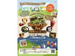 東静岡駅北口公園にて、キッチンカーフェス2024を開催いたします！