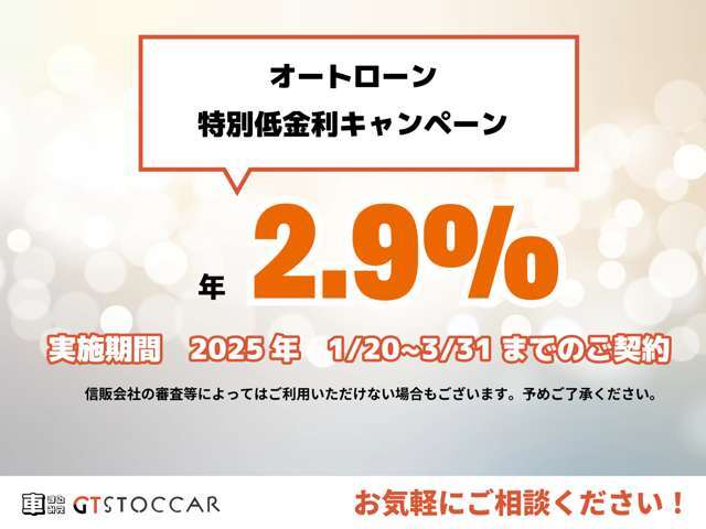 オートローン特別金利実施中！2.9％と業界ではかなり低水準の金利で利用可能です。※利用には信販会社の所定の審査がございます。