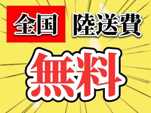 【キャンペーン】全国陸送費無料です☆遠方でご来店が厳しい方は細かい画像やオンライン商談も可能！※離島などは別途費用が必要になります！全国から購入大歓迎です☆