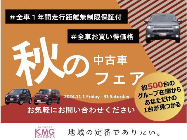 【大決算祭開催中】11/1-/31までの間、掲載中のお車をお買得にお求めいただけます☆全国納車費用をお得価格でご案内など、日頃の感謝をお得でお返し☆