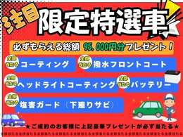 ★限定企画！ご成約でもれなく95,000円分のオプションが全て当たる★コーティング　下回防錆コート　ヘッドライトコート　フロントガラスコート　新品バッテリー　全て当たる！