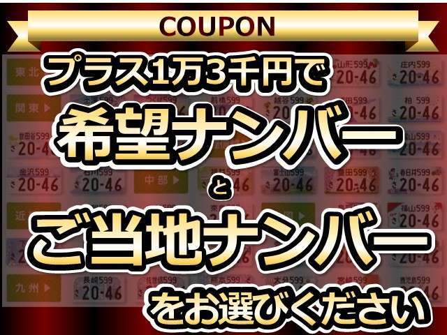 通常の希望ナンバーのみでもOKです。人気ナンバー　8888　7777　5555　等は、抽選となりますので、ご注意ください。