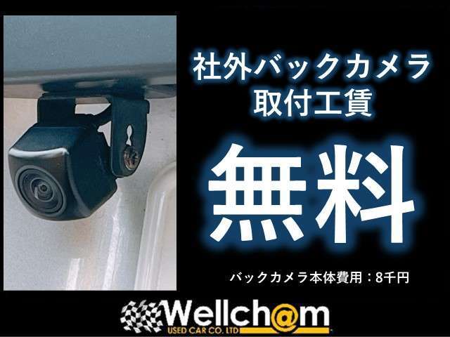＊バックカメラ本体は、別途料金がかかります。当店でご成約された方のみとなります。