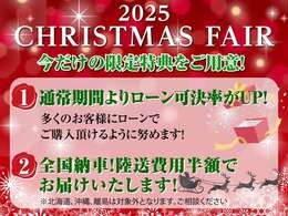 年に一度のクリスマスフェアを開催中！お得なこの期間でお車をご検討中のお客様を全力応援いたします！