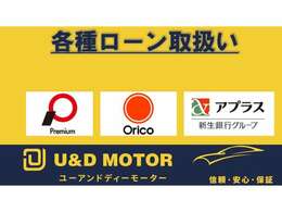 各種オートローンも取り扱っております！（オリコ、プレミア、アプラス頭金なしOK、ボーナスなし OK、最大120回までご用意しております☆