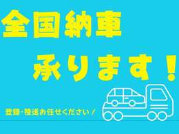 遠方の方もお気軽にご相談ください！登録・陸送納車承ります！※納車地域によっては、ご対応できかねる場合がございます。