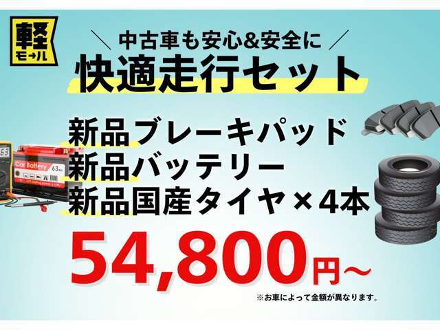 中古車も安心＆安全に！当店オリジナルの【快適走行セット】はいかがですか？新品ブレーキパッド・バッテリー・国産タイヤのセットを54,800円～ご案内しています◎