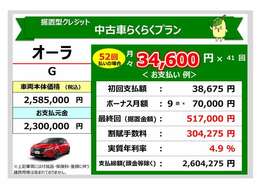 当社オリジナルお支払いプラン、中古車らくらくプランのお支払い例です！このプランなら月々のお支払額を抑えることができます！詳しくはカーライフアドバイザーにお問い合わせください！