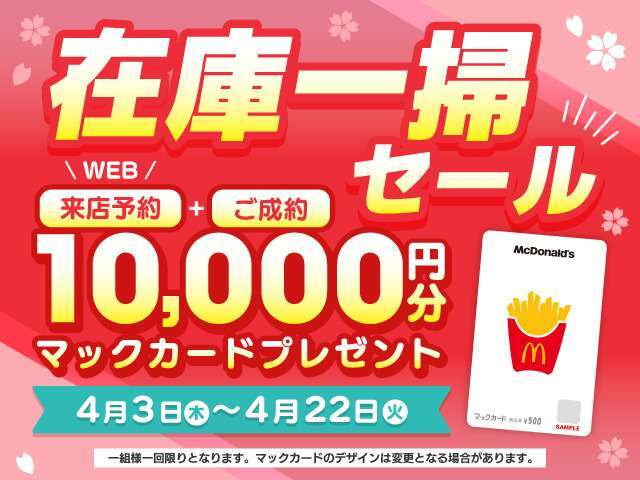 在庫一掃セールWEB来店予約+ご成約でマックカードプレゼントキャンペーン！！