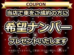 ☆★ご成約特典★☆希望ナンバープレゼント！　※希望ナンバーは抽選となりますので、ご要望に添えない場合もございます。予めご了承下さい。