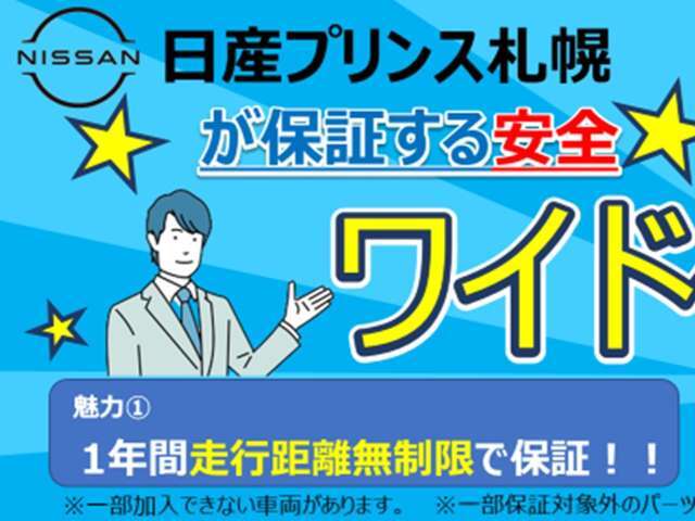 全車両無料のワイド保証付き！！保証期間は1年！！走行距離無制限！！全国の日産サービス工場で保証修理が受けられます！！