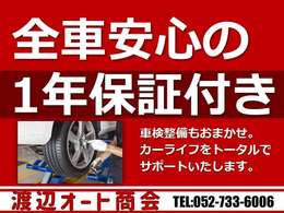 全車安心の1年間無料保証付きです！