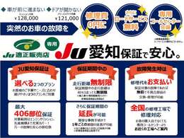 JU愛知保証にて、1年間・走行距離無制限で万が一の故障に80部位の保証対応をいたします。