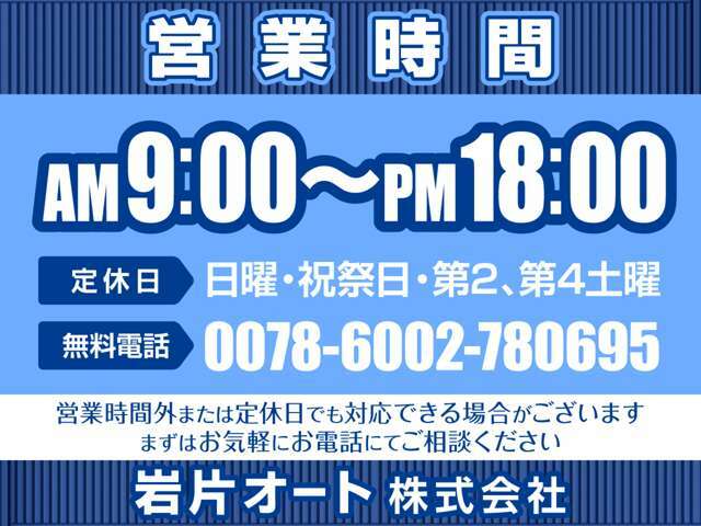 営業時間外または定休日でも対応できる場合がございます。まずはお気軽にご相談ください。