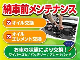 点検整備付納車前点検整備を実施した上でのご納車となります。エンジンオイル・オイルエレメントについては全車交換しその他の消耗部品に関しても必要な場合は交換後納車となります。