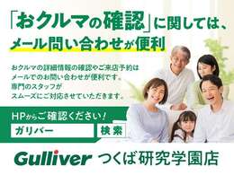 「おクルマの確認」に関してはメール問い合わせが便利！！おクルマの詳細情報の確認やご来店予約はメールでのお問い合わせが便利です。専門のスタッフがスムーズに対応させていただきます。