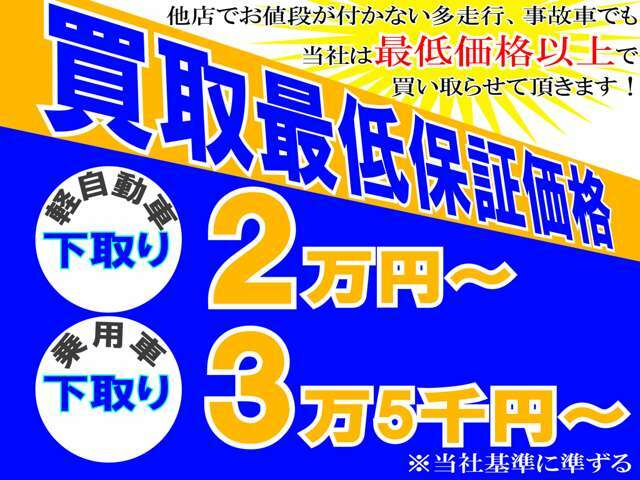 自走可能でお持ち込みいただけるお車がございましたら上記価格にて買い取り保証致します。ご不要なお車がありましたら是非お持ち込み下さい。