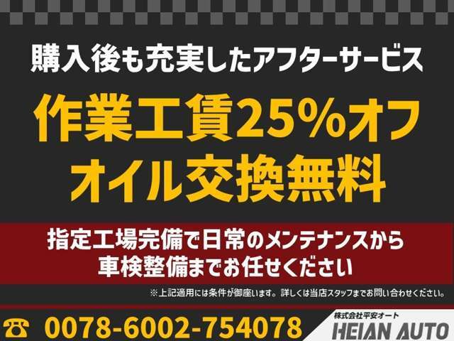 ◆平安オートの会員に入会していただくと、エンジンオイルの無料交換や整備工賃の特別割引、お誕生日プレゼントや弊社イベントのご招待などの特別特典があります。詳しくは、お気軽に弊社までご連絡ください！！