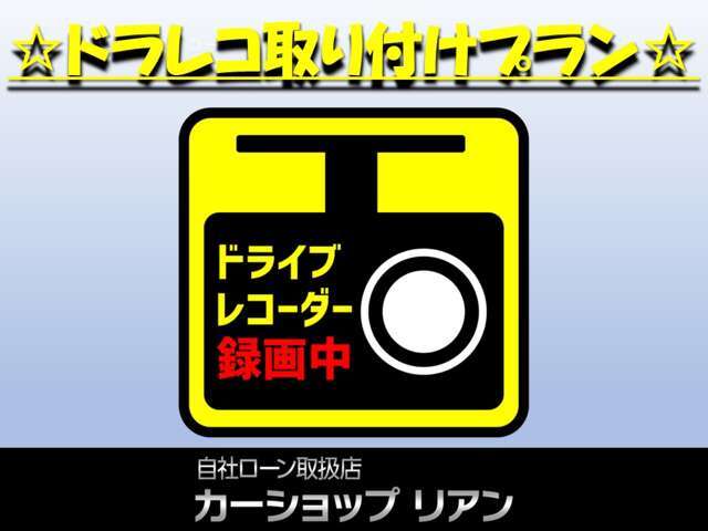 万が一の時も安心♪ドライブレコーダー取り付けプラン♪※フロントのみになります※工賃込み