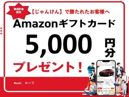 ★御成約時限定♪じゃんけんして勝った方のみアマゾンギフトカード5000円分プレゼント開催中！！このチャンスをお見逃しなく！！