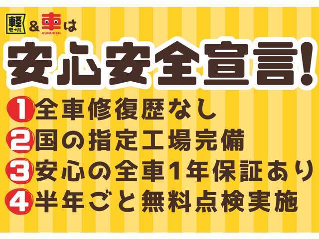 当店は1.全車修復歴無！2.指定工場完備！3.全車1年保証付！4.半年ごとの無料点検付き！だから安心安全です！