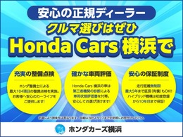 HondaCars横浜は正規ディーラーならではの安心感をお届けいたします。ご購入時はもちろん、これからのカーラライフをサポートいたします。お気軽にご相談ください！