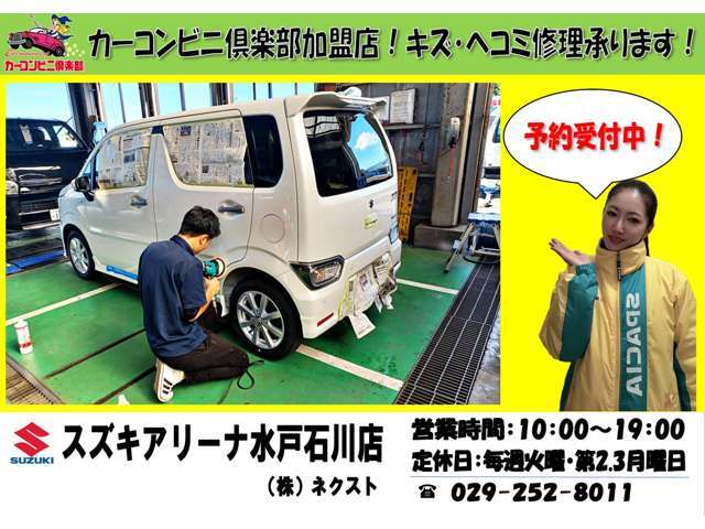 弊社はカーコンビニ倶楽部加盟店です！お車の小さな傷から大きなヘコミまでハイクオリティな修理を低価格でご提供致します！コンピュータによるお見積りで早くて安心！まずはお問い合わせください！TEL0120-0120-55