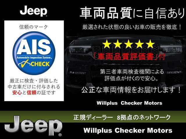 Jeepの事ならチェッカーモータースにお任せ下さい！系列店の在庫についてもお気軽にお申し付け下さい！