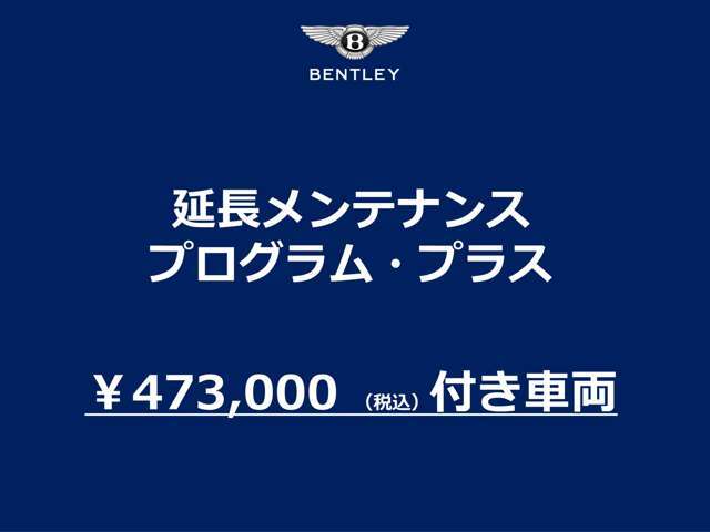 本プログラムは、今後の年次点検が無償となります。（尚、お車ごとに対象期間が異なります。）メンテナンスの法令及びメーカー指定の点検整備の作業と、ベントレーが指定する点検項目および指定部品が含まれます。