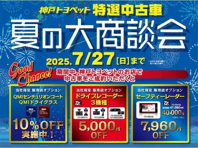 夏の大商談会